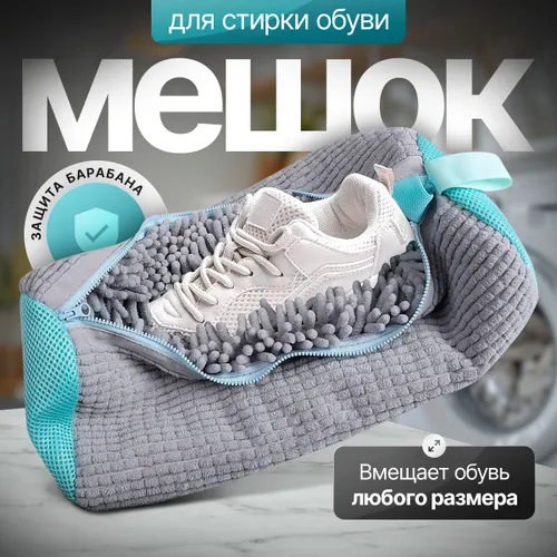 Мешок для стирки обуви для любых размеров 787₽