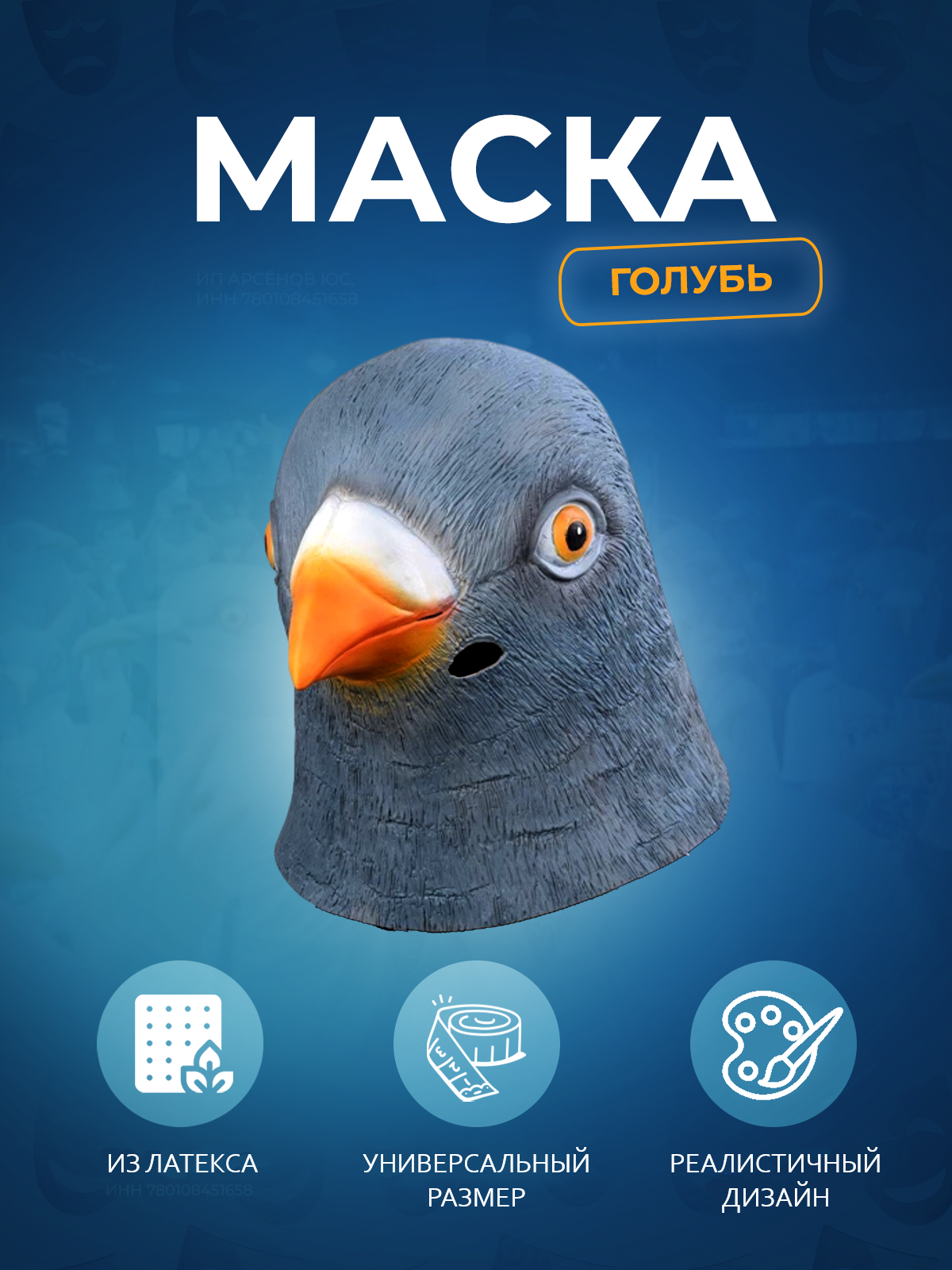 Карнавальная маска голубя...