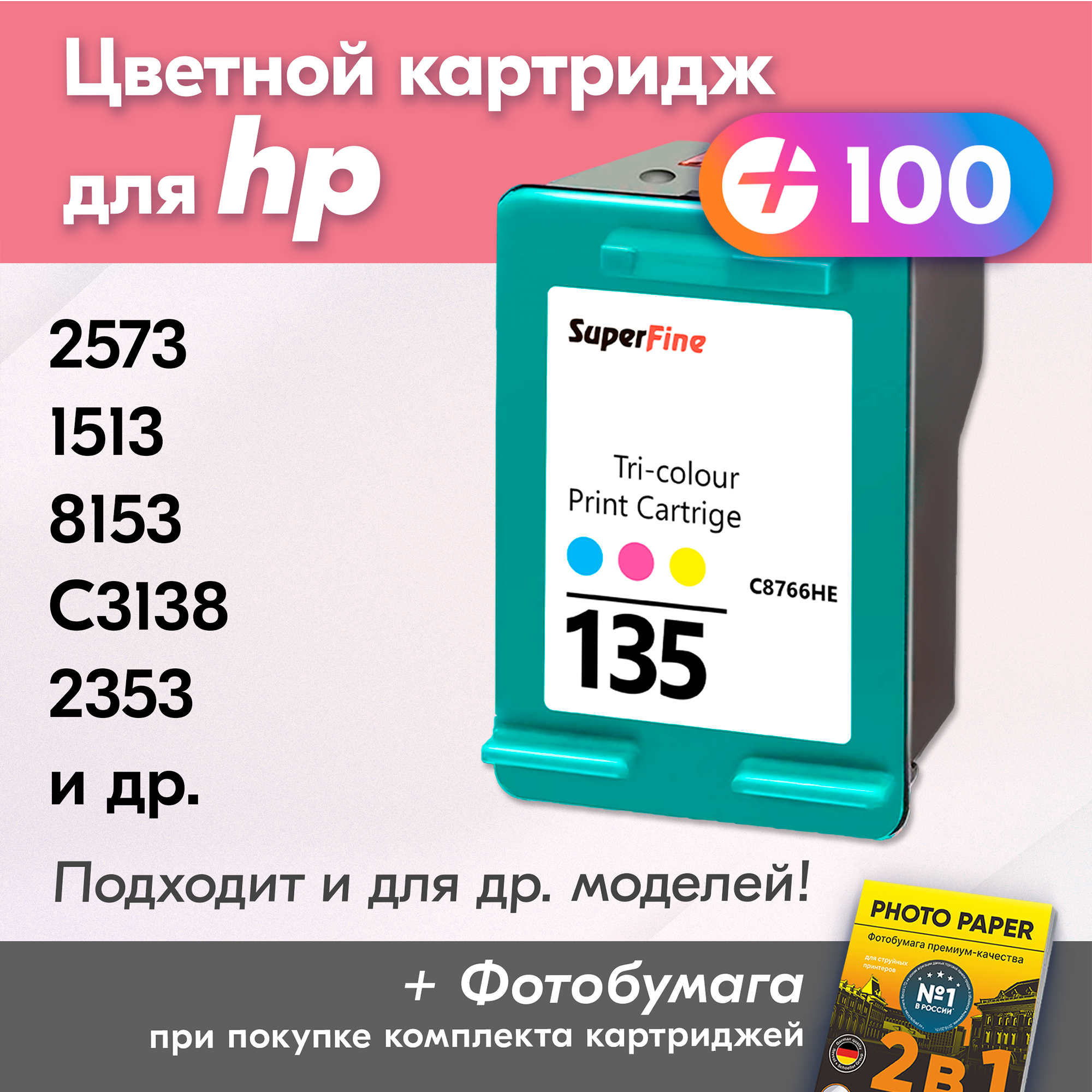 Картридж для HP 135, HP Photosmart 2573, 8153, C3138, HP PSC 1513, 2353, 1613 и др. с чернилами для струйного принтера, Цветной (Color), 1 шт.