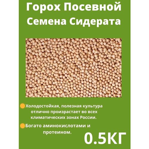 Семена Гороха 0.5 кг