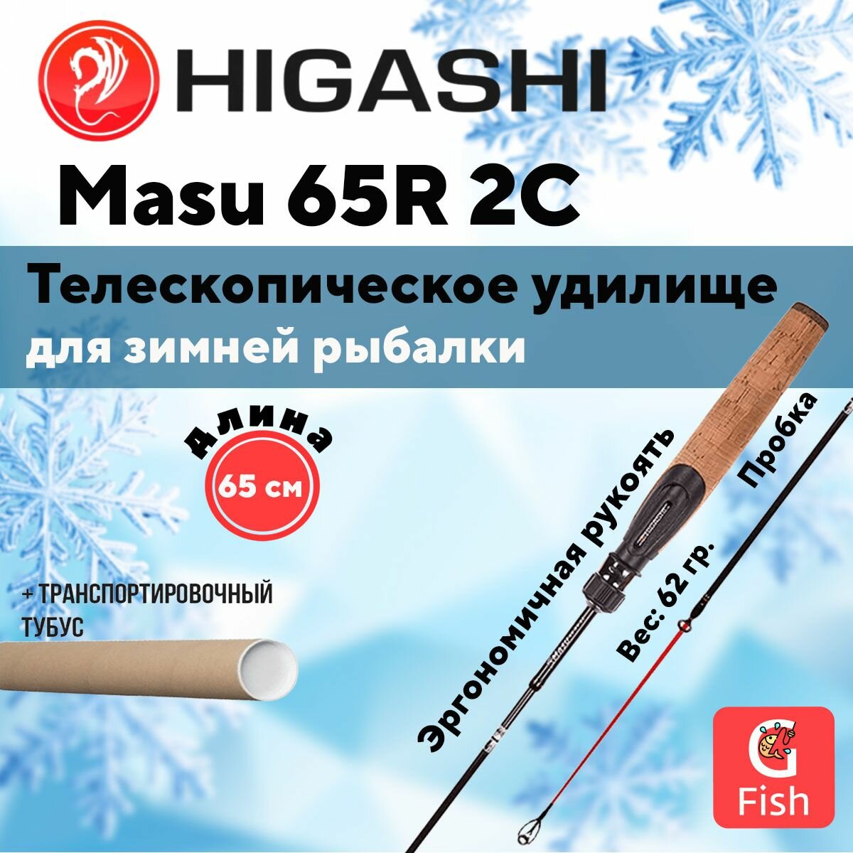 Удилище зимнее HIGASHI Masu 65R 2C