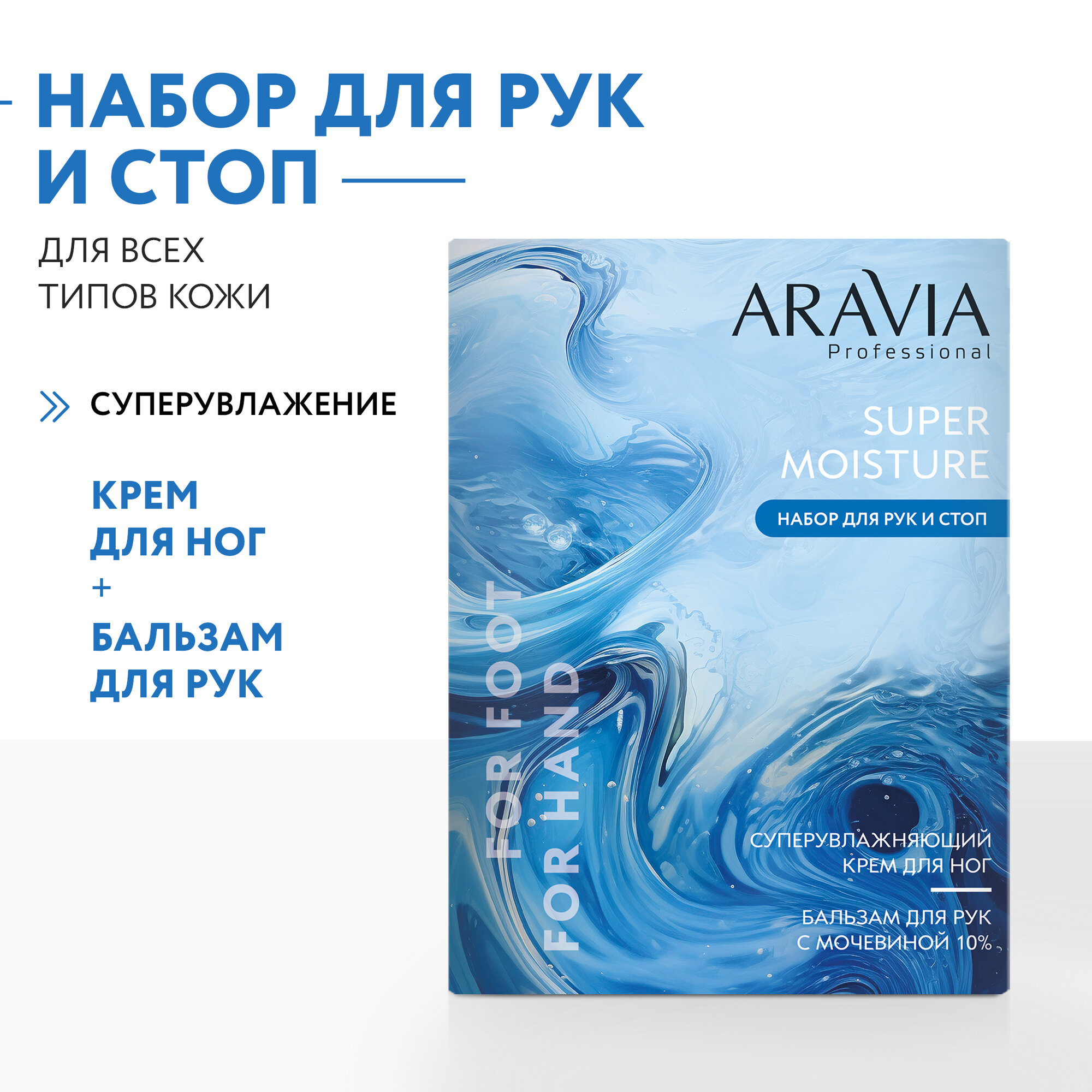 ARAVIA Professional Набор для ухода за кожей рук и ног Super Moisture