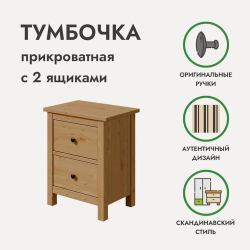 Изображение товара Тумба прикроватная напольная с 2 ящиками светло-коричневая хемнэс массив сосны, 54х38х66 см, икеа