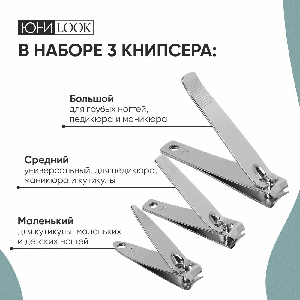 Кусачки для ногтей, книпсеры для маникюра и педикюра, щипчики маникюрные ЮНИLOOK, 7,7см / 5,7см / 5,2см — фото 1