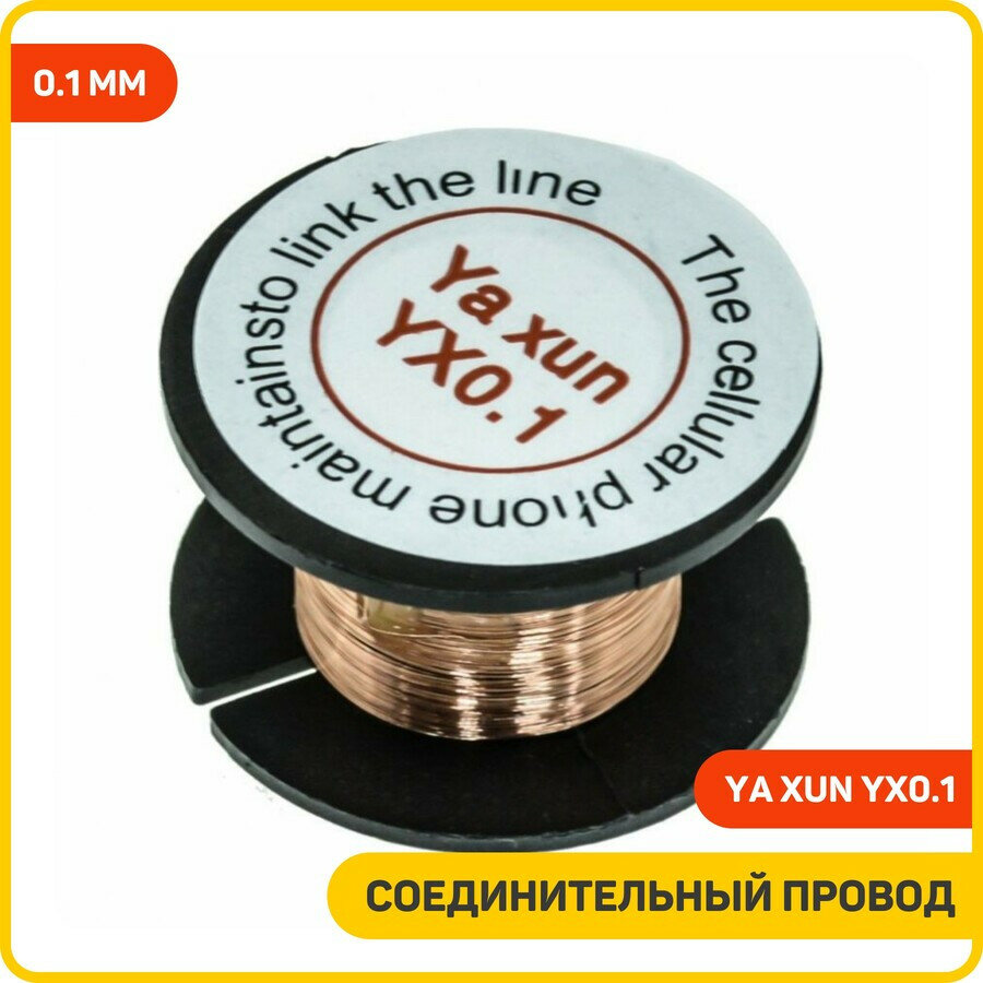 Соединительный провод (перемычка) Ya Xun YX0.1 0.1 мм (медь)