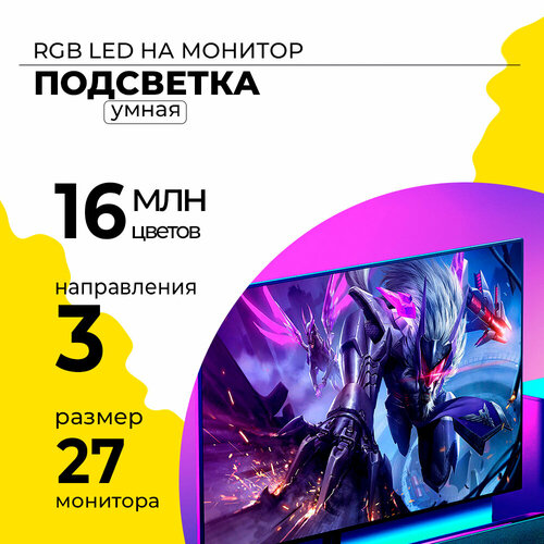 Игровая динамическая подсветка для монитора 27