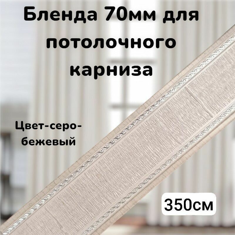Бленда для потолочного карниза 7см Серый- бежевый хром длинна 350см