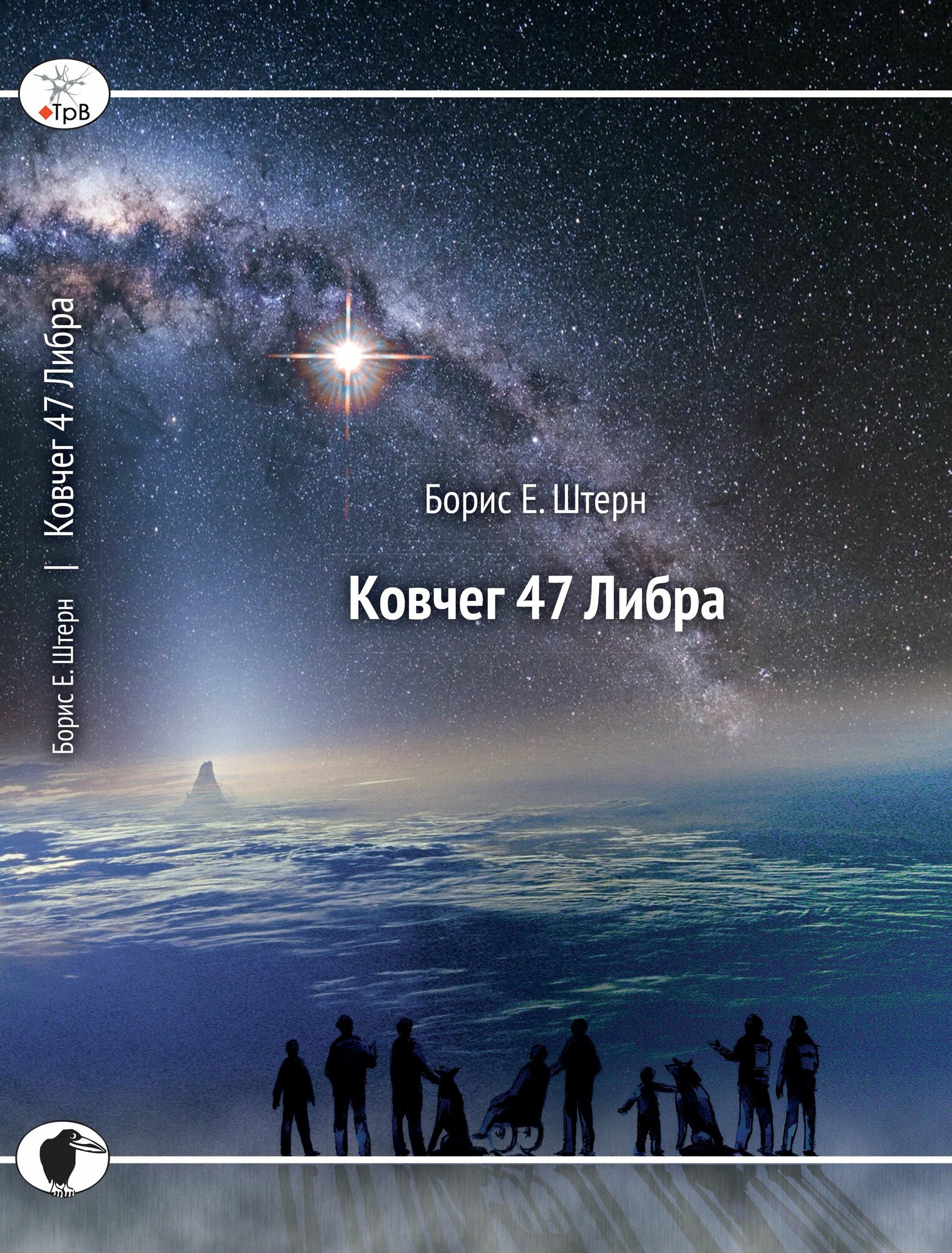 Борис Е. Штерн. Книга «Ковчег 47 Либра» (переиздание 2024 года). Твердый переплет, 348 стр