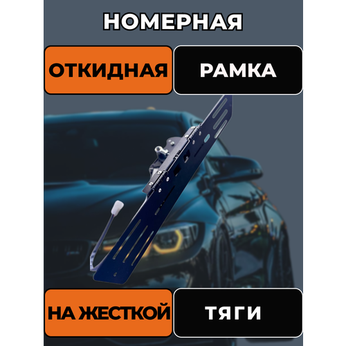 Рамка откидная для автомобиля 8580₽