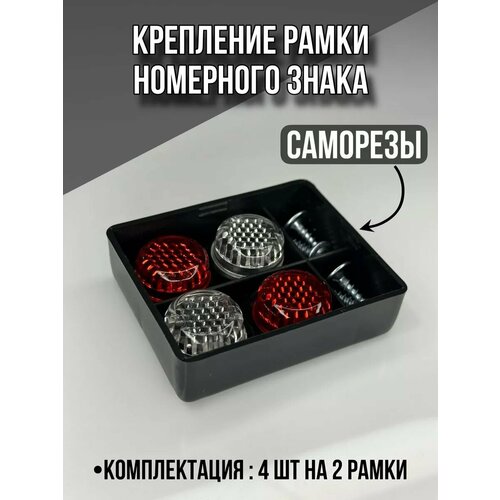 Крепеж для номера автомобиля\Саморезы для крепления номера