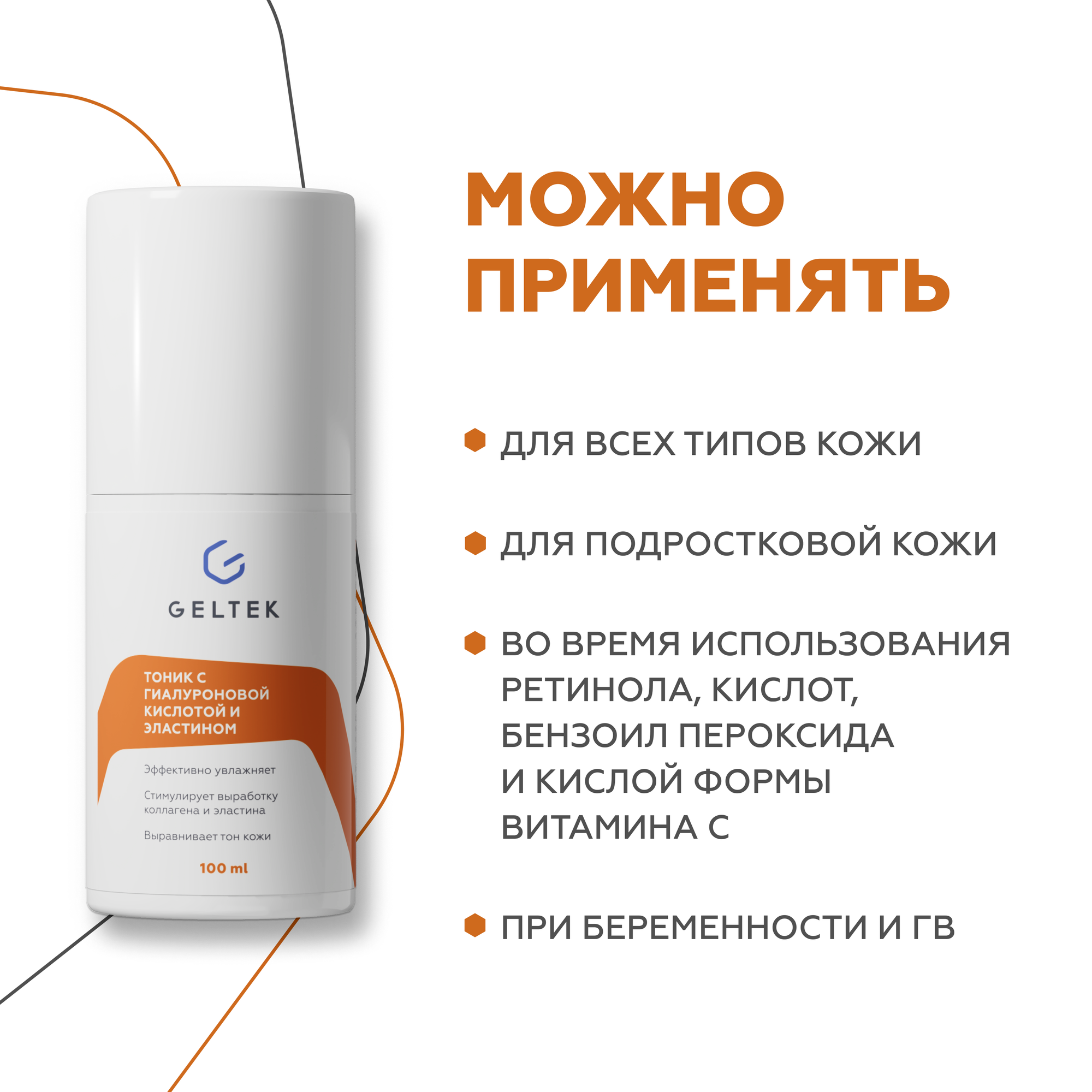 Гельтек Тоник для лица увлажняющий с гиалуроновой кислотой и эластином, очищающий тонер, 100 мл — фото 1