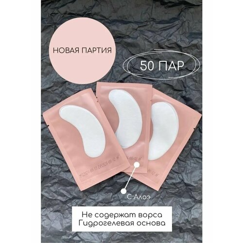 Патчи для наращивания ресниц 50 пар