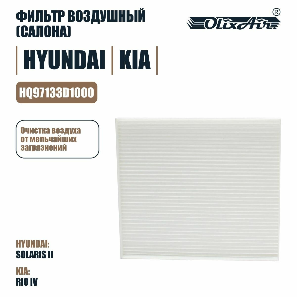 Фильтр воздушный салона HYUNDAI/KIA