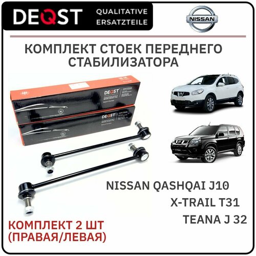 Комплект стоек переднего стабилизатора, DEQST, для NISSAN Qashqai J10, Teana J32, X-Trail T31, 2 шт