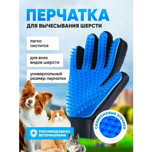 Перчатка для вычесывания шерсти для кошек, чесалка для животных щетка, пуходерка для собак ЮнионДом