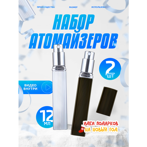 Атомайзер 2 шт 12 мл черный 289₽