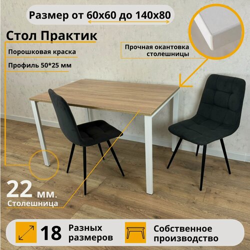 Изображение товара MiLoft Стол Практик обеденный 120х70х75 Дуб Сонома кухонный нераскладной Белые ножки