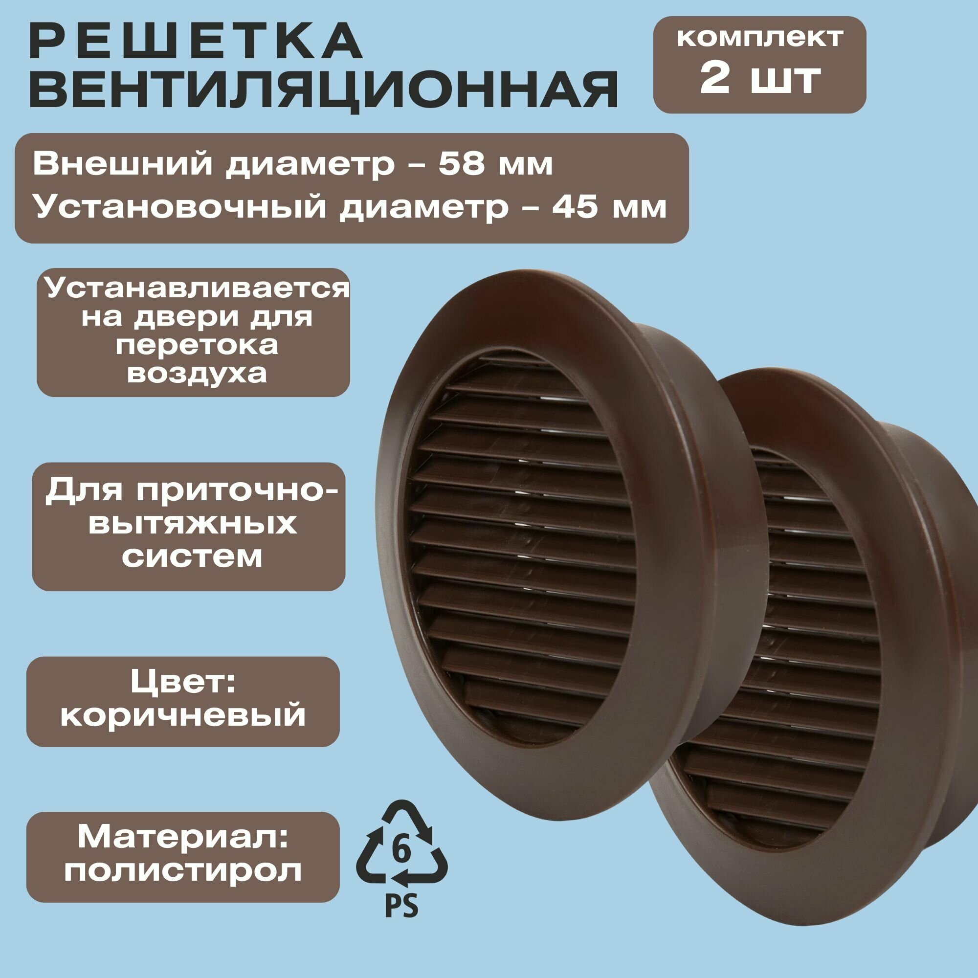 Решетка вентиляционная круглая D58 мм, установочный диаметр 45 мм, цвет коричневый, комплект из 2 шт. Необходима для обеспечения циркуляции свежего воздуха в помещении. Устанавливается на двери