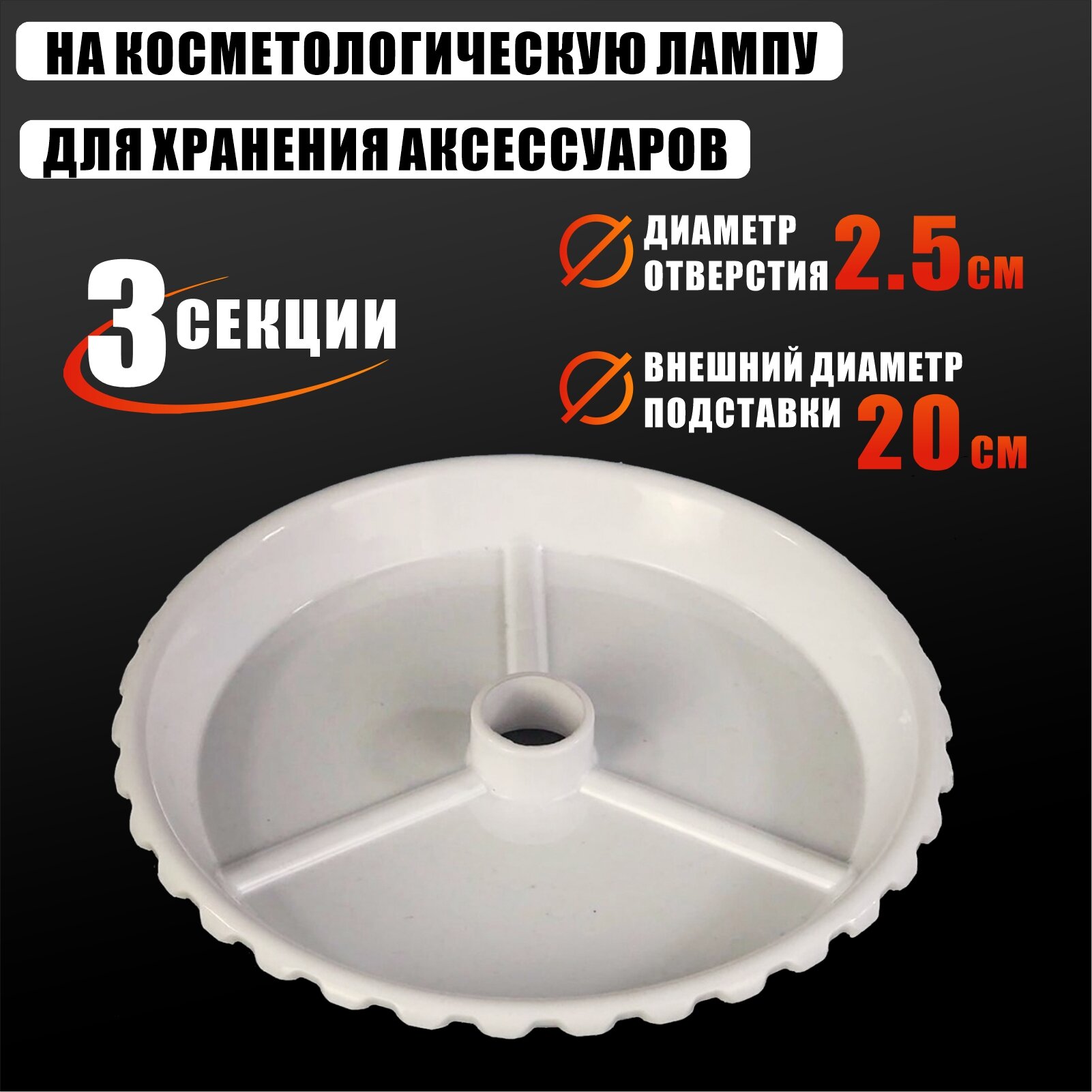 Подставка для хранения аксессуаров на косметологическую лампу, цвет белый