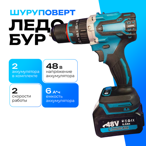 Шуруповерт - Дрель Ледобур аккумуляторный 2АКБ 48вт 6Ач в прочном кейсе для зимней рыбалки 1150000₽