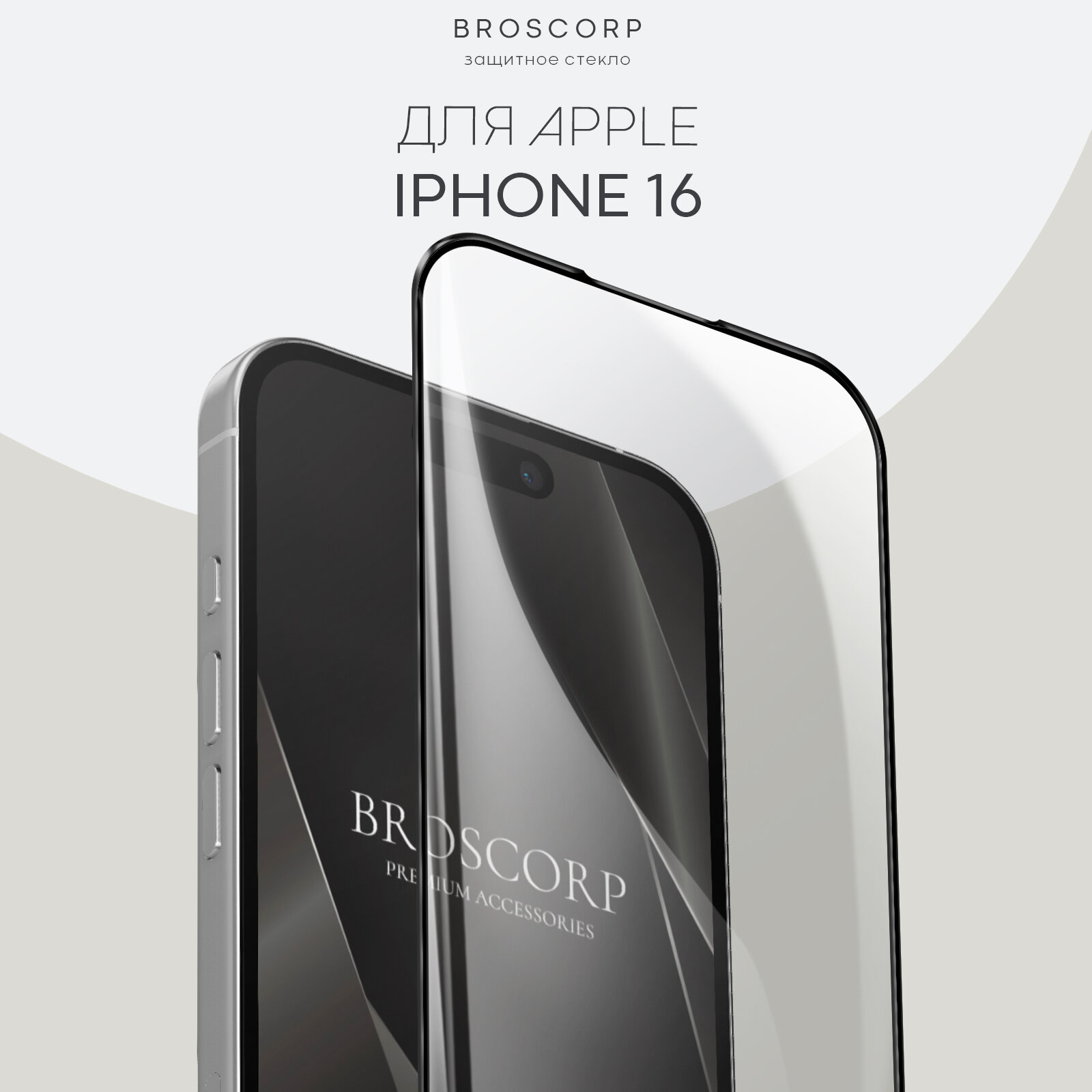 Защитное стекло BROSCORP на Apple iPhone 16 (Айфон 16), глянцевое с чёрными рамками