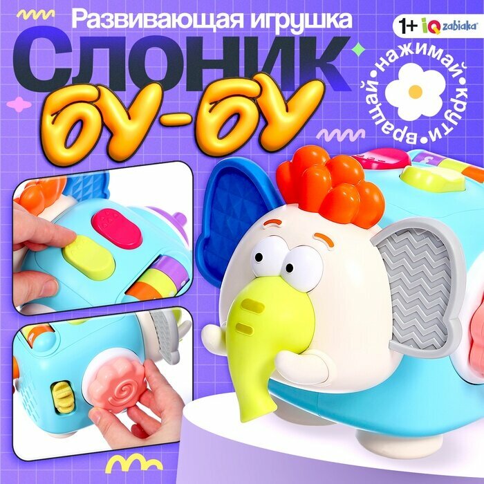 Развивающая игрушка «Слоник Бу-Бу», 1+, 10630379