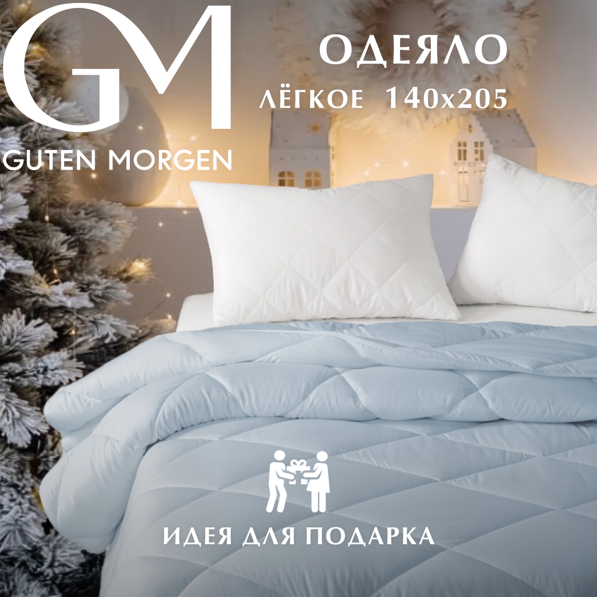 Одеяло, Guten Morgen, Холлофайбер, Микрофибра, Softt Легкое 140x205 см см цвет: Онега, наполнитель - силиконизированное волокно