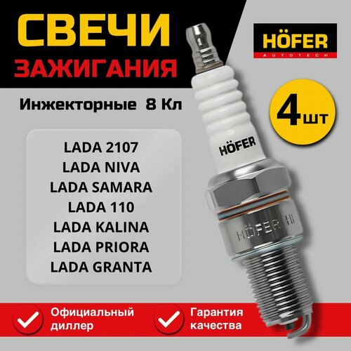 Свечи зажигания ВАЗ 2107 2108-09 2110-2115 Lada Priora Приора Kalina Калина Granta Гранта Chevrolet Niva Шевроле Нива инжектор 8 кл 830₽