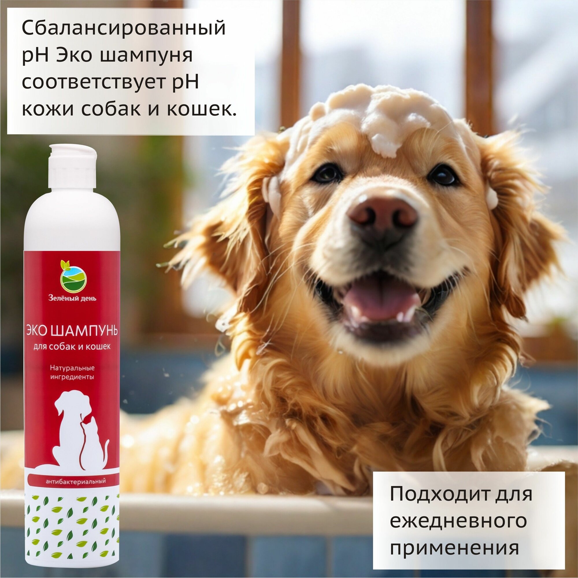 Шампунь антибактериальный с молочной кислотой Зеленый день для собак и кошек, 400 мл — фото 1