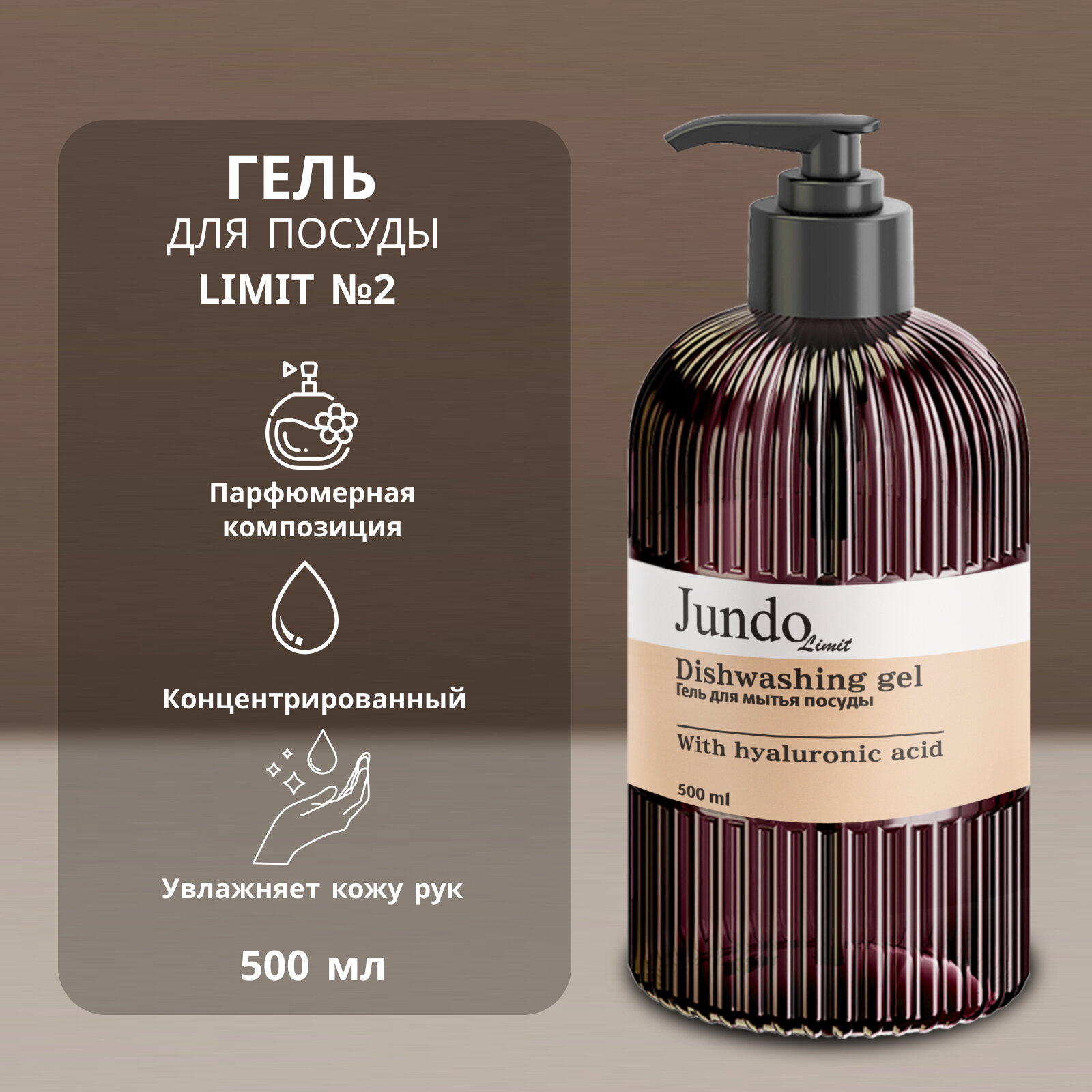 Jundo Limit №2 Концентрированный гель для мытья посуды 500 мл