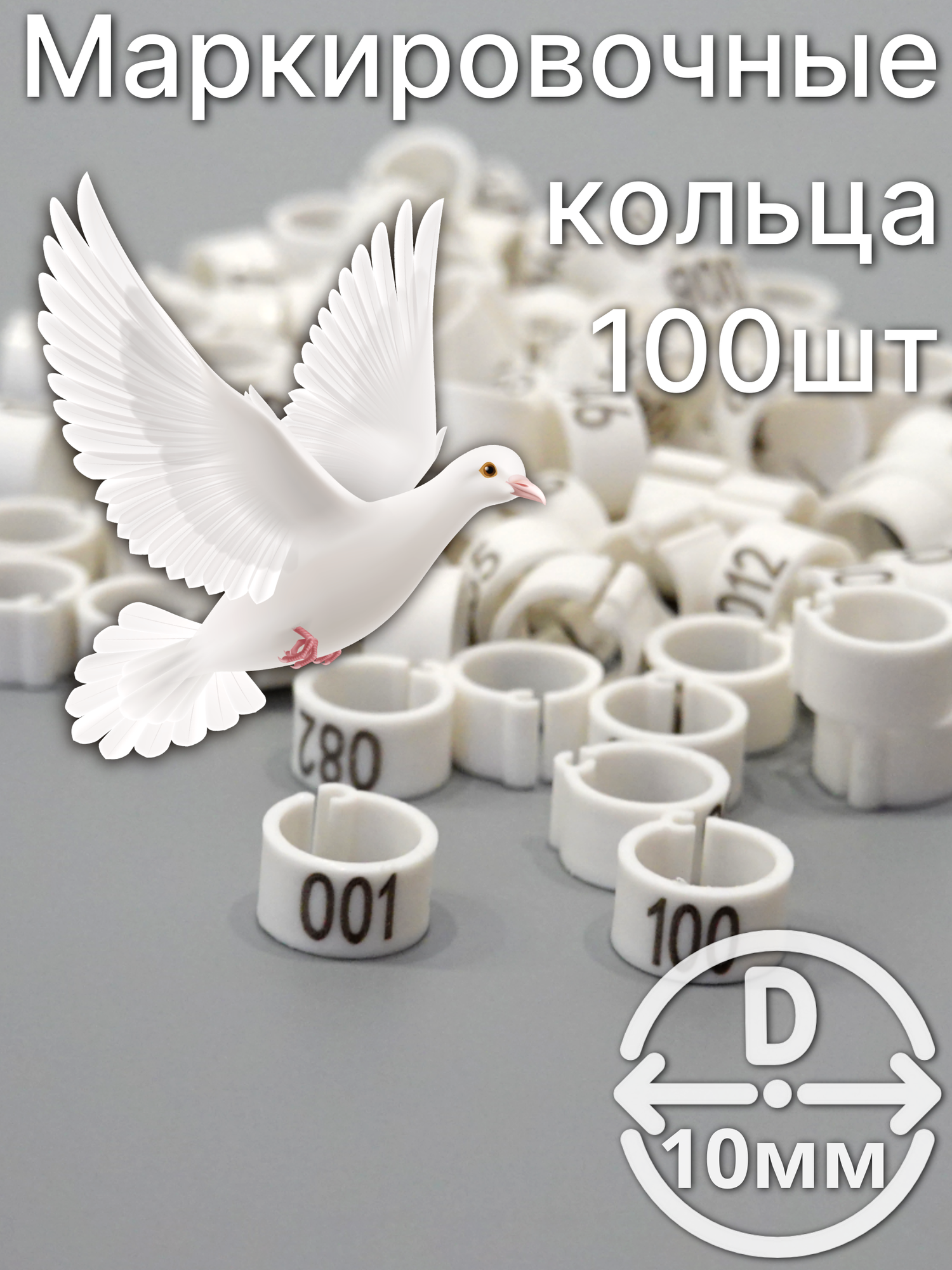 Маркировочные пронумерованные кольца для голубей и других птиц 100 штук 10мм диаметр цвет белый