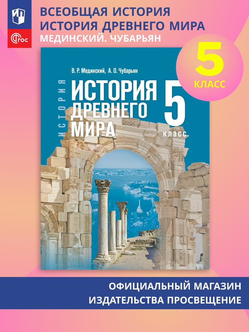 Всеобщая история. История Древнего мира. 5 класс
