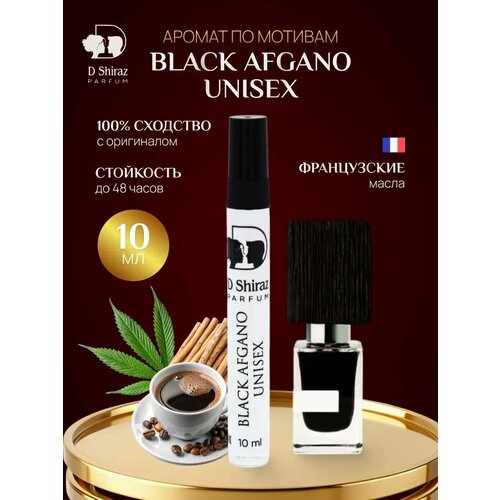 Масляные духи D Shiraz Black Afgano унисекс восточные ноты 10 мл 289₽