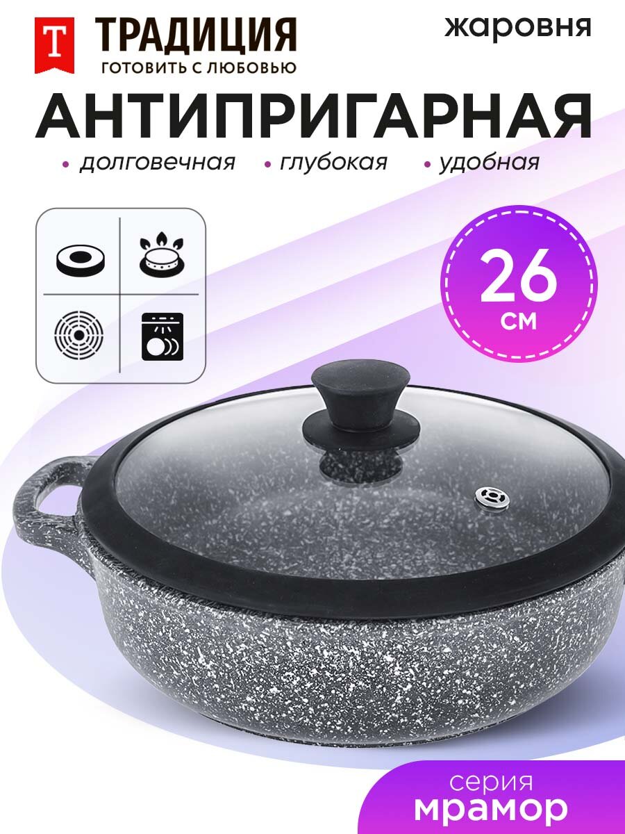 Жаровня антипригарная с крышкой 26см Мрамор ТМ Традиция готовить с любовью