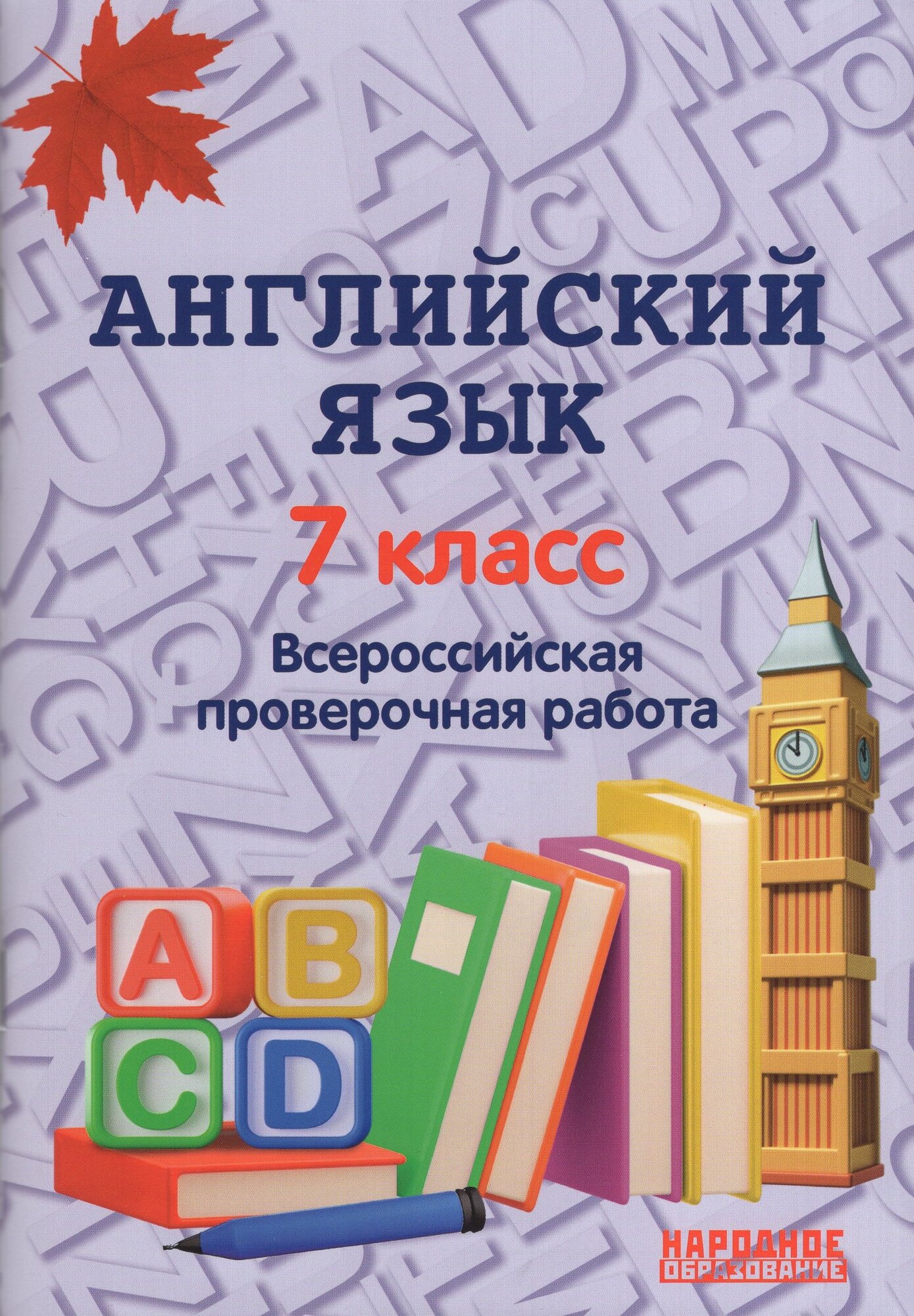 ВПР. Английский язык. 7 класс