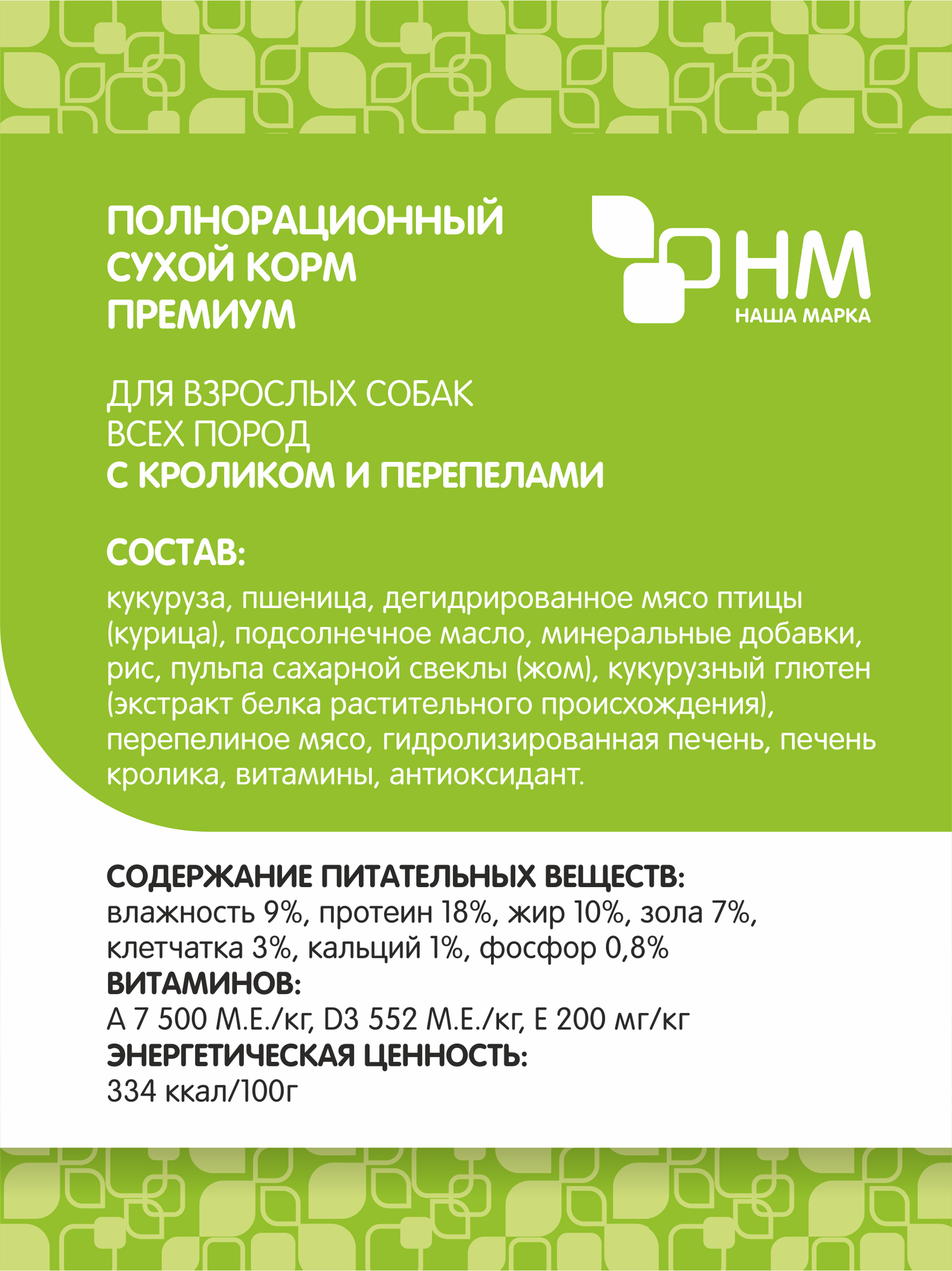 Корм сухой "Наша Марка", для взрослых собак всех пород, с кроликом и перепелами, 18 кг — фото 1