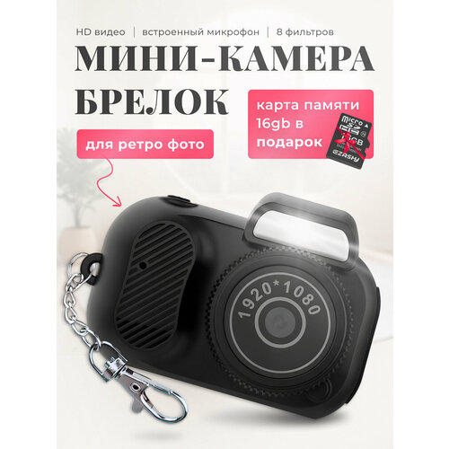 Мини фотоаппарат брелок Мини камера брелок Маленький Фотоаппарат 2999₽