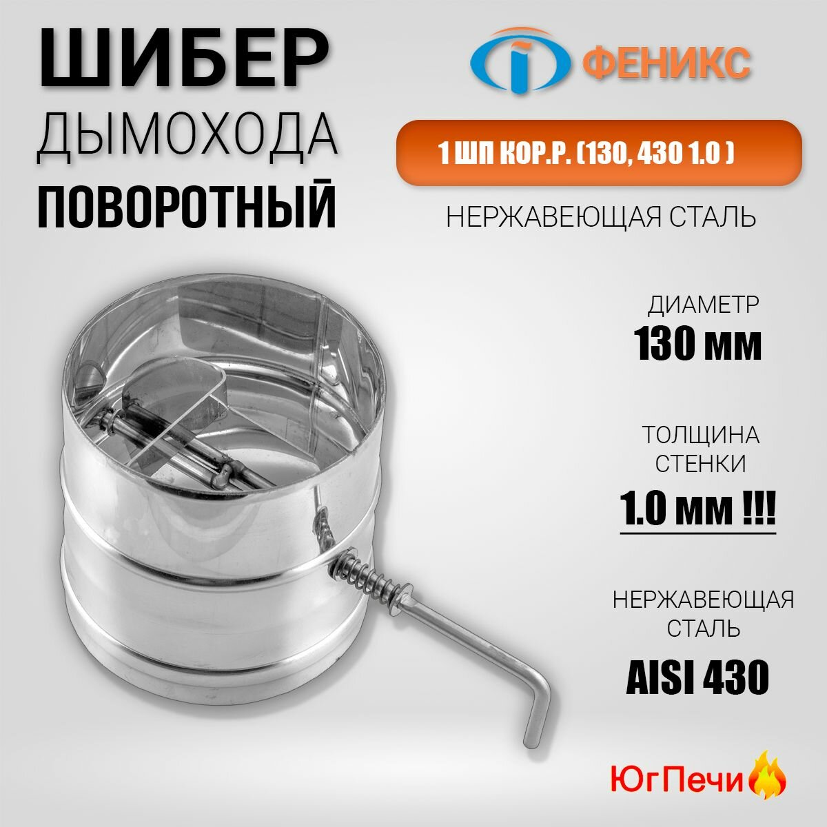 Шибер поворотный ФЕНИКС 1ШП  Заслонка дымохода  Диаметр 130 мм  Нержавеющая сталь AISI 430 Толщина стенки 1 мм 