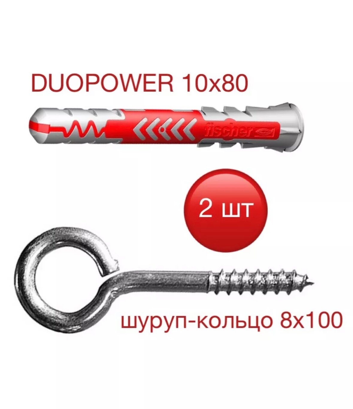 Дюбель DUOPOWER Fischer 10х80 с кольцом
