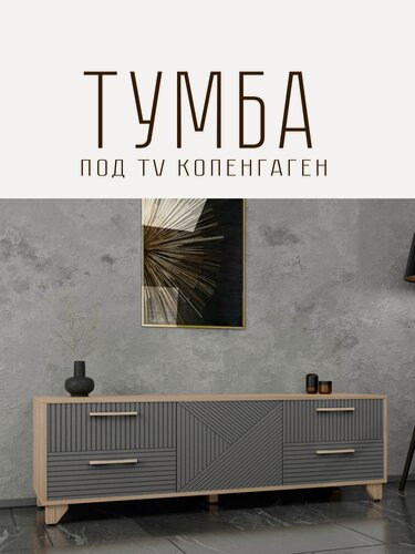 Изображение товара Тумба под телевизор Копенгаген со створкой ЛДСП Дуб сонома / МДФ Серый графит 150х40x50