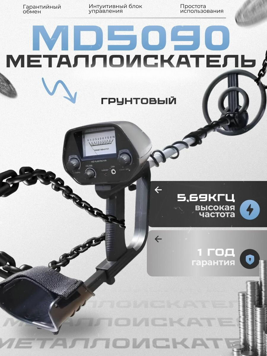 Металлоискатель MD 5090 грунтовый VLF для поиска любого металла