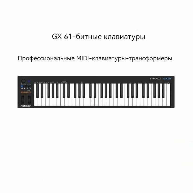 Nektar Impact GX49/61 midi клавиатура аранжировщик музыки электронный синтезатор-