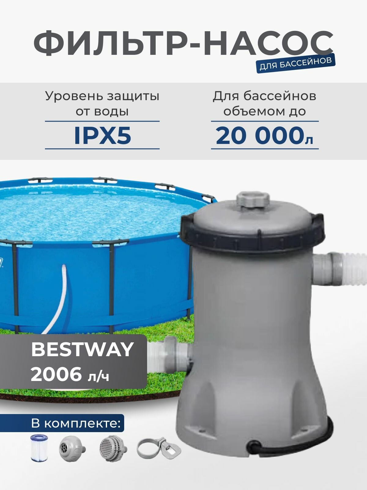 Фильтр-насос BESTWAY 2006 л/ч