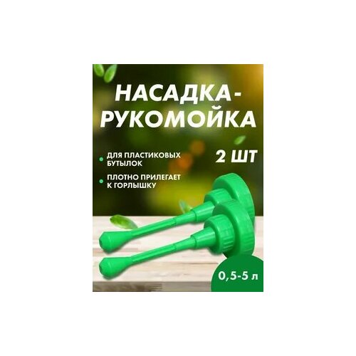 Рукомойник-насадка туристический для ПЭТ бутылок 0,5-5л. Набор 2шт.