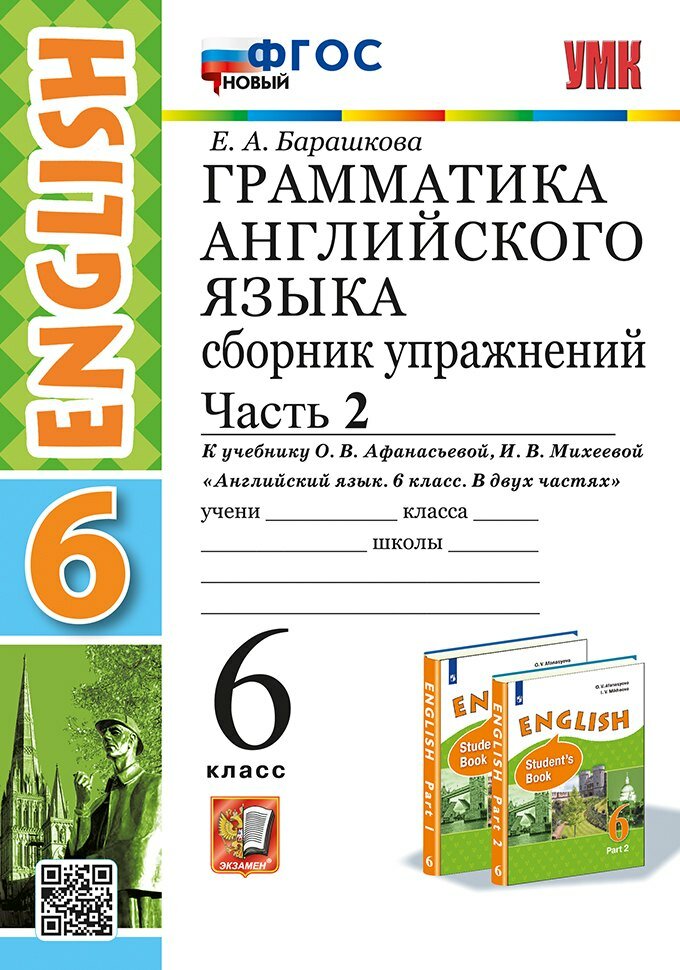 Грамматика английского языка. Сборник упражнений. В 2 частях. Часть 2. 6 класс. К учебнику О. В. Афанасьевой, И. В. Михеевой "Английский язык. 6 класс. В двух частях". ФГОС новый
