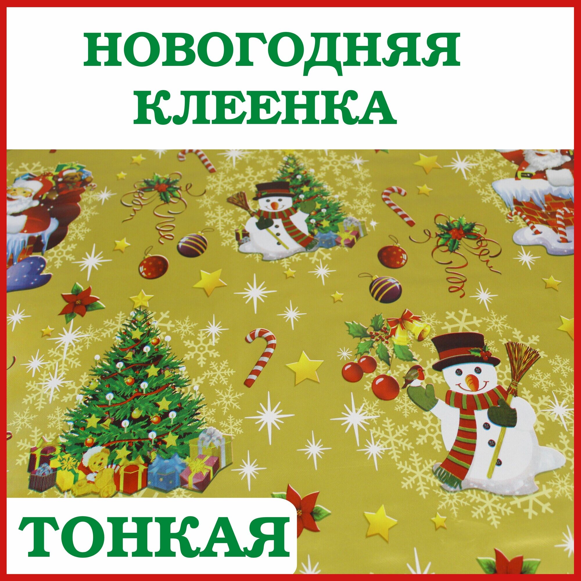 Новогодняя клеенка на стол 140х140 арт 6003-6
