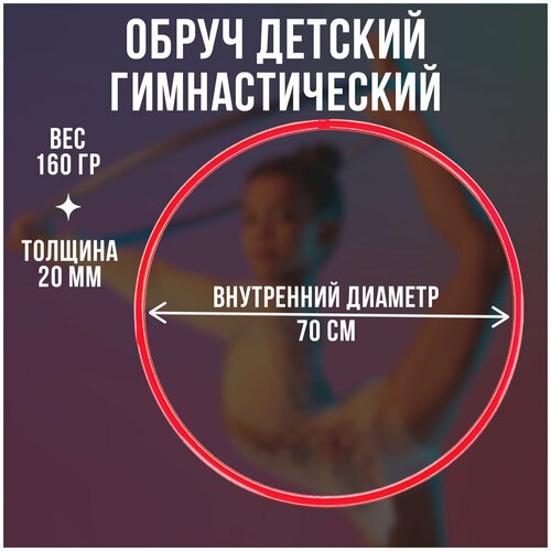 Обруч для гимнастики детский Соломон, диаметр 70 см