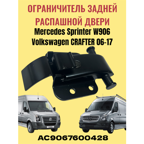 Ограничитель открывания задней двери для Mercedes Sprinter W906VW Crafter 06-19 Euroflex AC9067600428 690₽