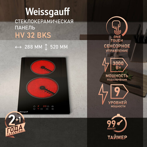 Варочная панель Weissgauff HV 32 BKS 9 уровней мощности таймер до 99 минут 6680₽
