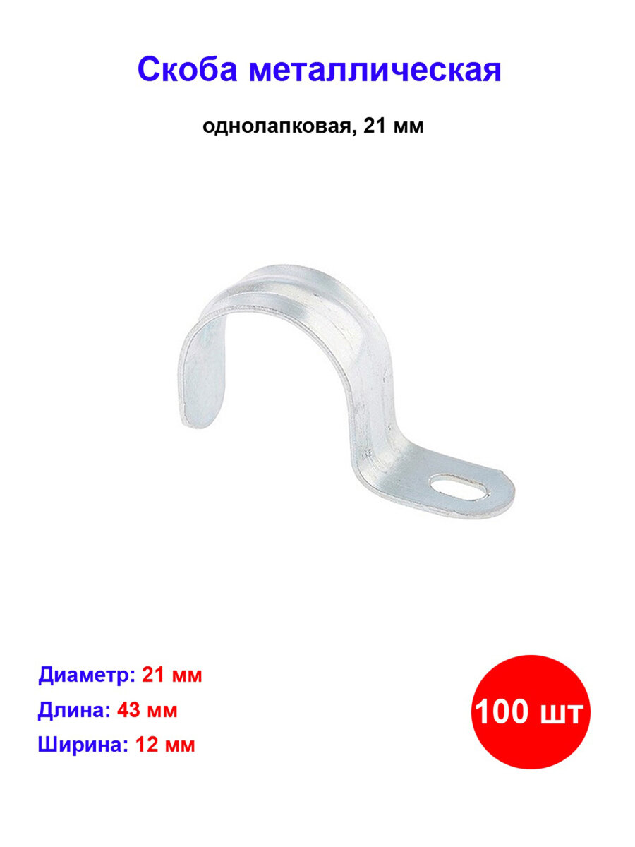 Скоба однолапковая СИБРТЕХ, для труб и кабелей, диаметр 21мм, 100шт